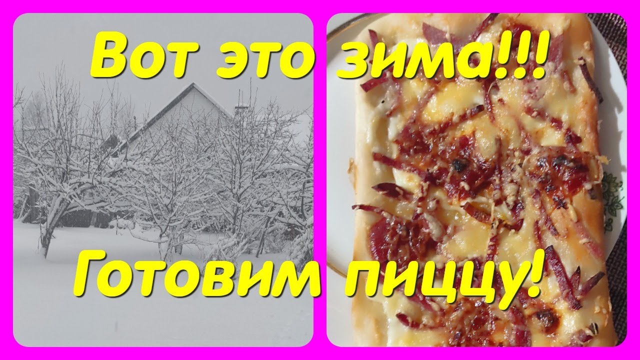 ВОТ ЭТО ЗИМА!! // ГОТОВИМ ПИЦЦУ !