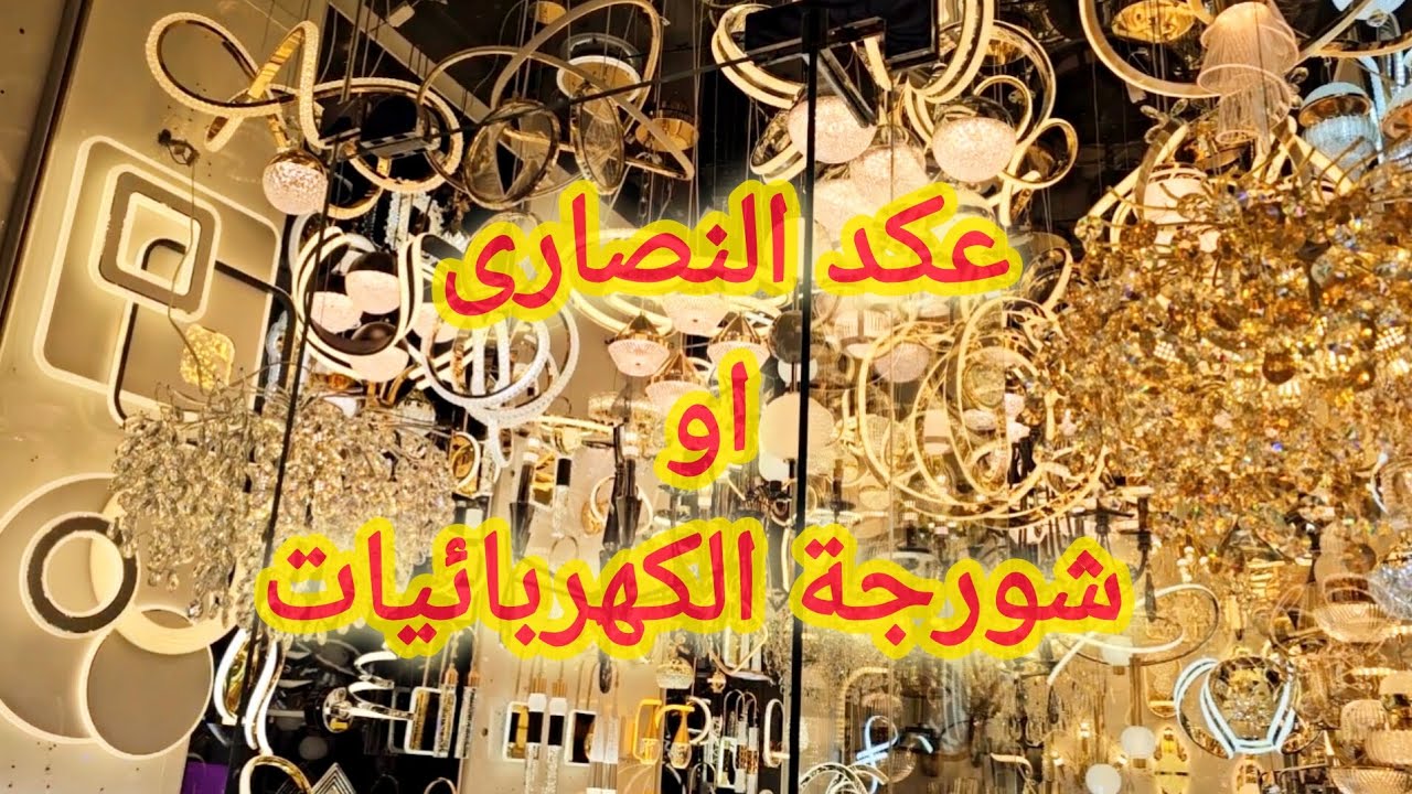 عكد النصارى او شورجة الكهربائيات كل اشكال الكهربائيات ومواد التاسيس الكهربائية وسعرالمروحة بانوسونيك