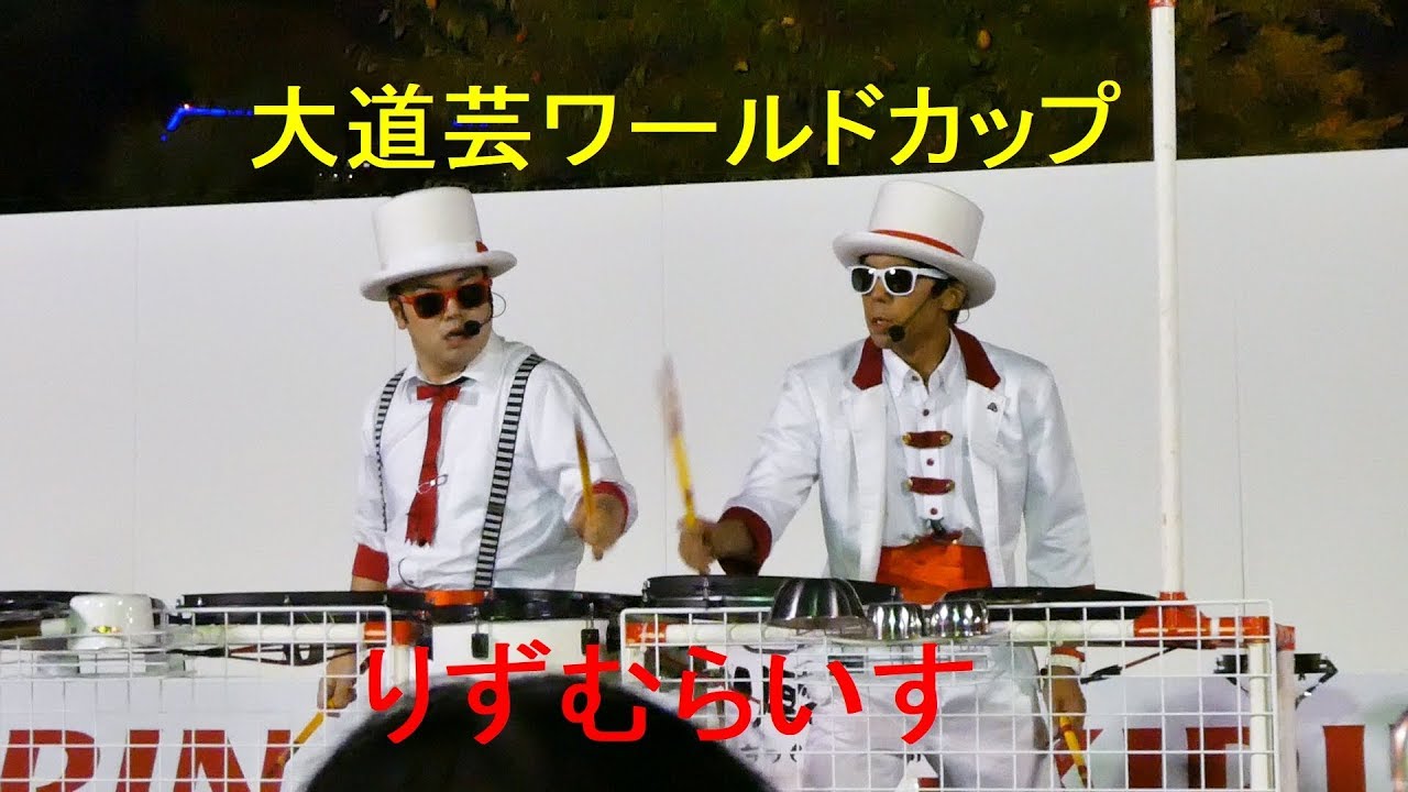 りずむらいす　2018大道芸ワールドカップ・静岡 2018.11.03　3回目公演