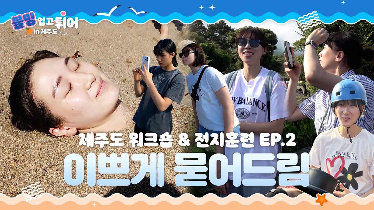말씀만 잘하시면 이쁘게 묻어드립니다(?) | 블루밍스 제주도 워크숍 & 전지훈련 EP. 2