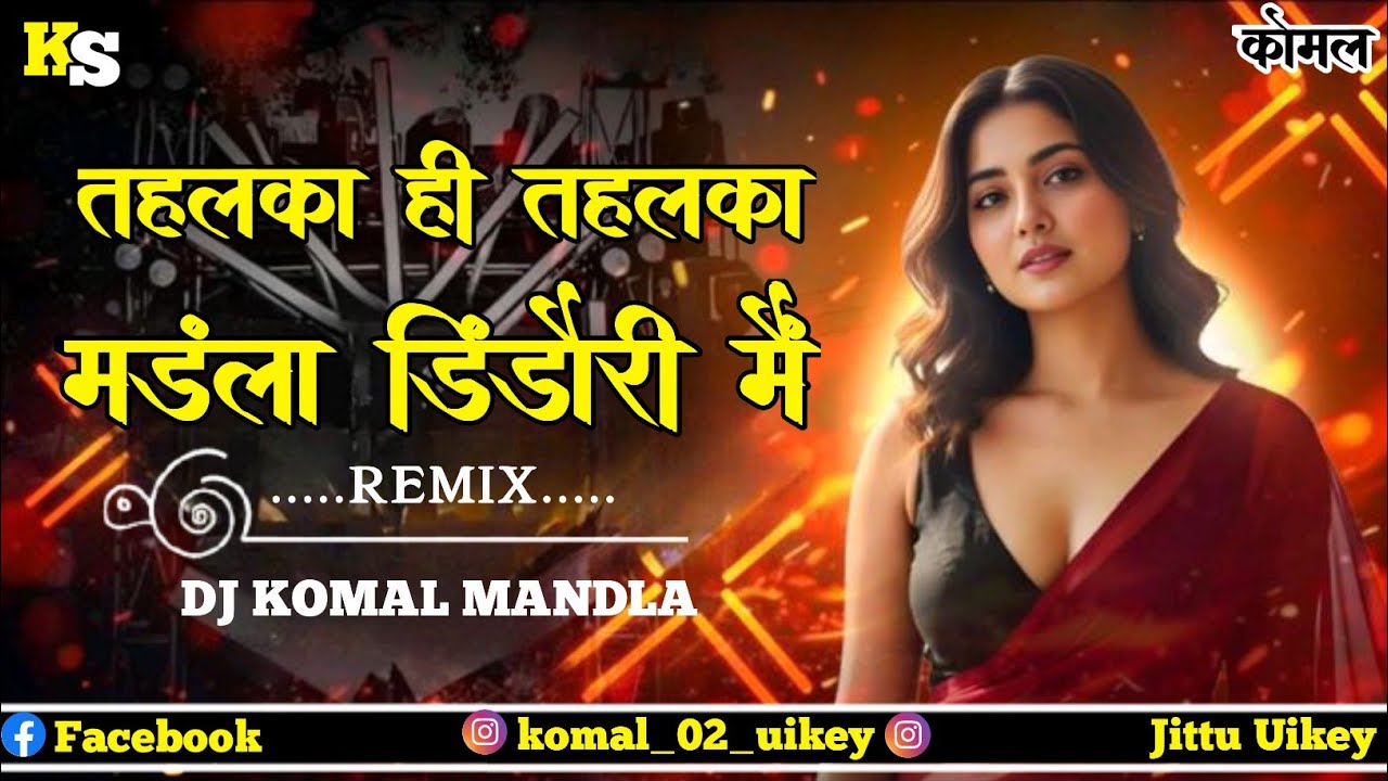 𝐓𝐚𝐡𝐥𝐤𝐚 𝐇𝐢 𝐓𝐚𝐡𝐥𝐤𝐚 𝐌𝐚𝐧𝐝𝐥𝐚 𝐃𝐢𝐧𝐝𝐨𝐫𝐢 𝐌𝐚𝐢𝐧 _रेमिक्स डी.जे कोमल मंडला_𝐏𝐫𝐞𝐬𝐞𝐧𝐭'𝐬 𝐃𝐣'𝐒 𝐊𝐨𝐦𝐚𝐥 #dj #cgsong #cg