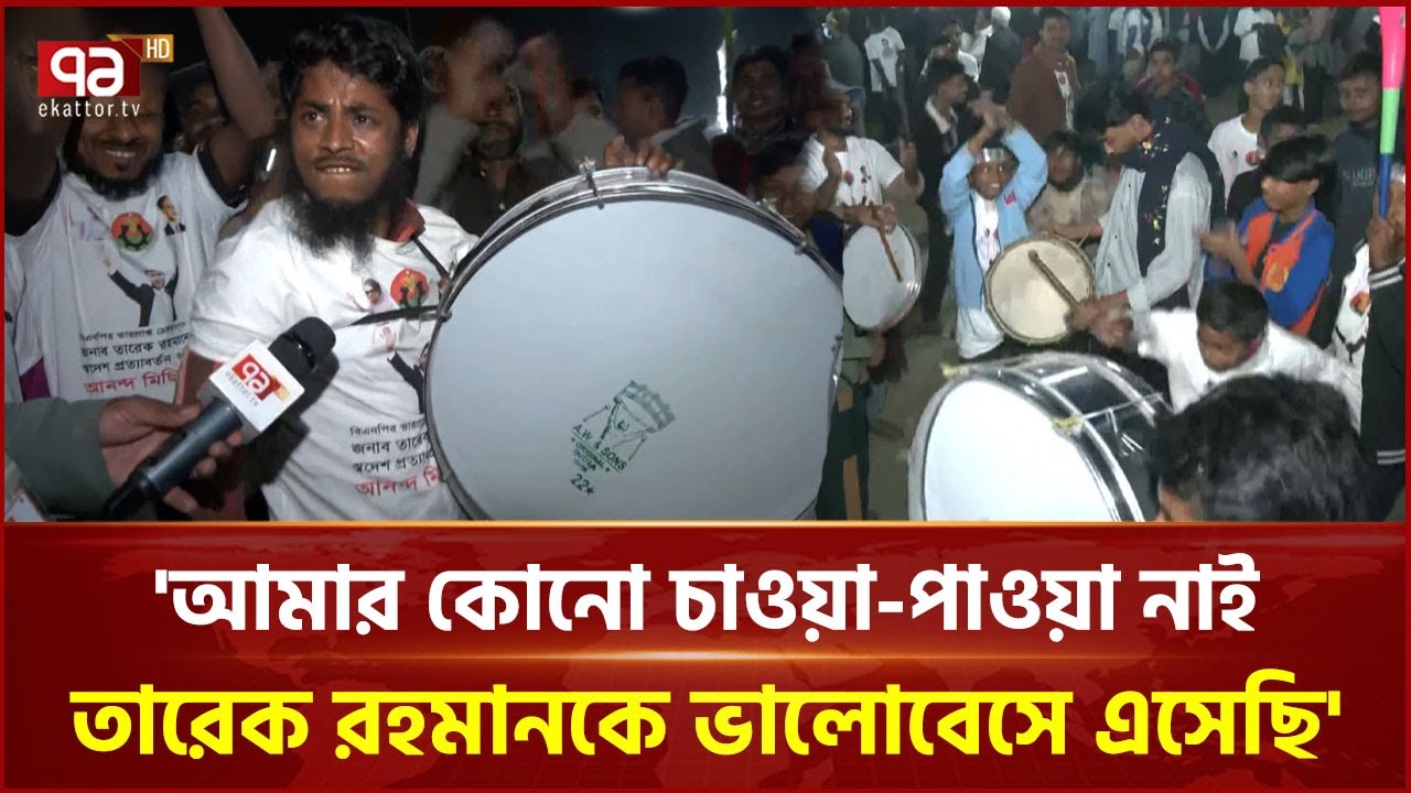 'মার্কা একটাই ধানের শীষ' | Tarique Rahman | BNP | Ekattor TV