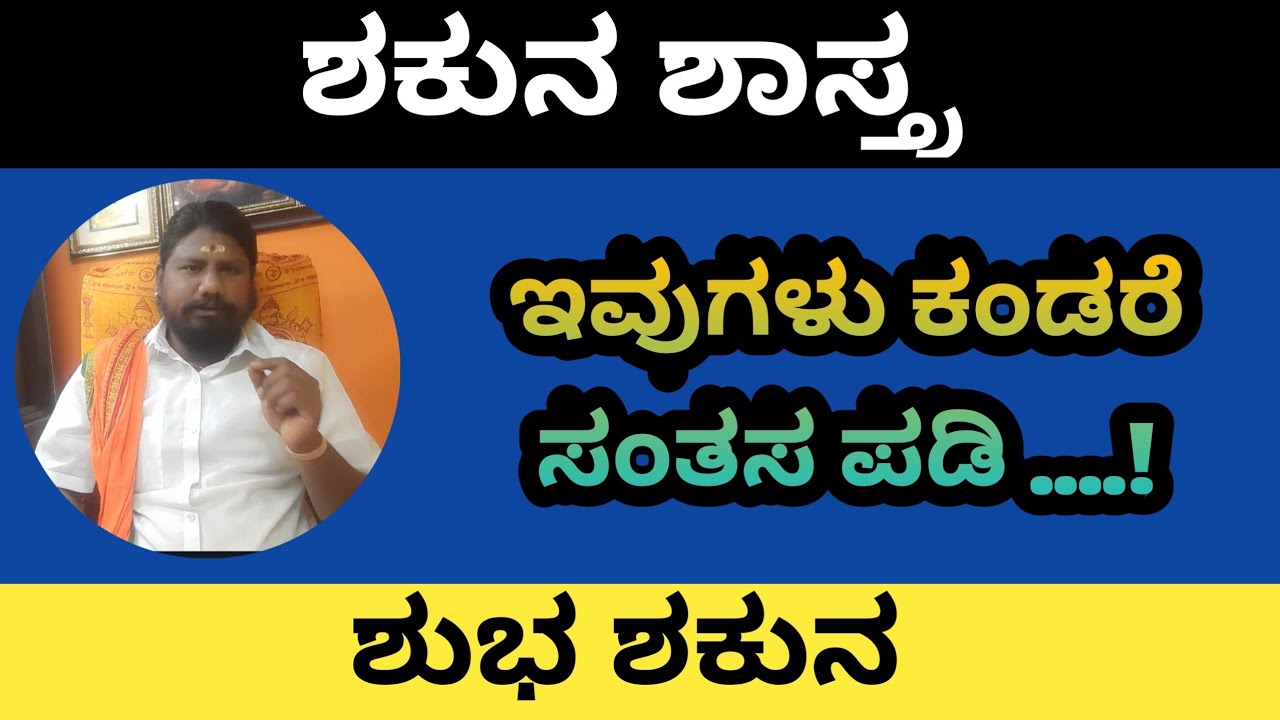 ಶಕುನ ಶಾಸ್ತ್ರ | ಶುಭ ಶಕುನ ಮತ್ತು ಶುಭಕರ ಫಲ | Shakuna Shastra phala