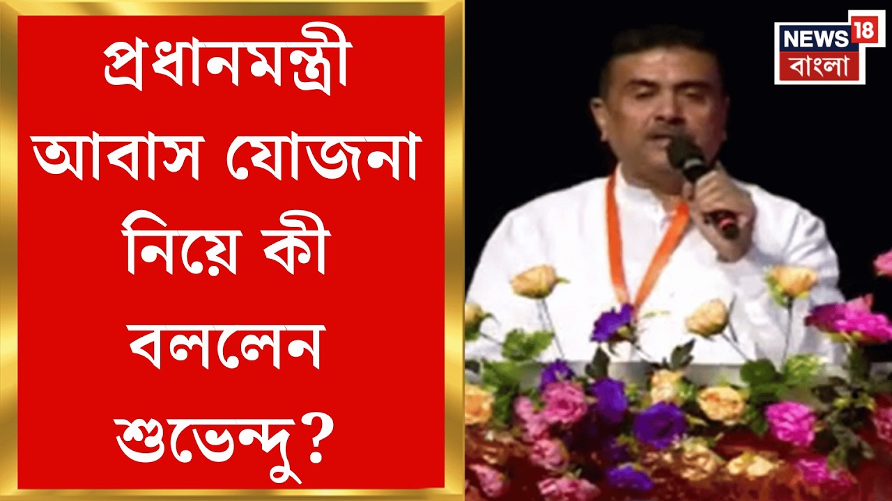 Suvendu Adhikari | সায়েন্স সিটিতে BJP র মহিলা সম্মেলন থেকে উজ্জ্বলা প্রকল্প নিয়ে বার্তা শুভেন্দুর |