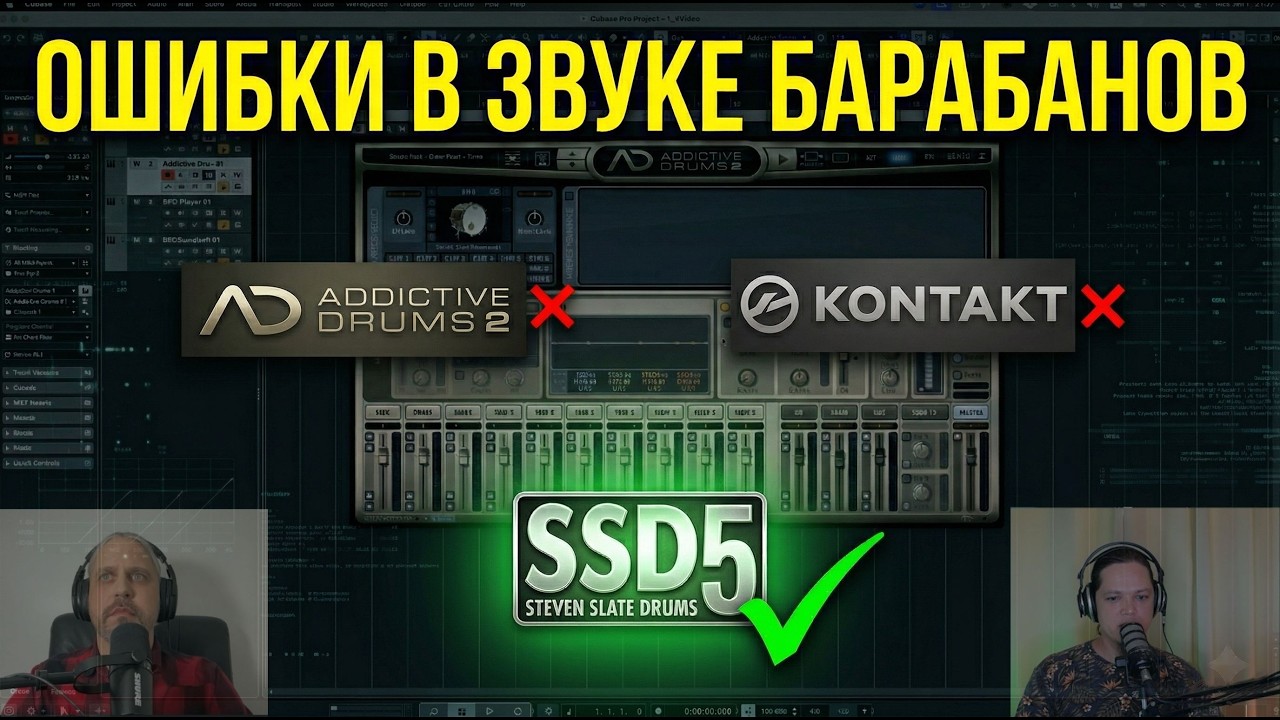 Идеальный звук ударных: Как выбрать VST-модуль (SSD5, BFD, Addictive Drums)