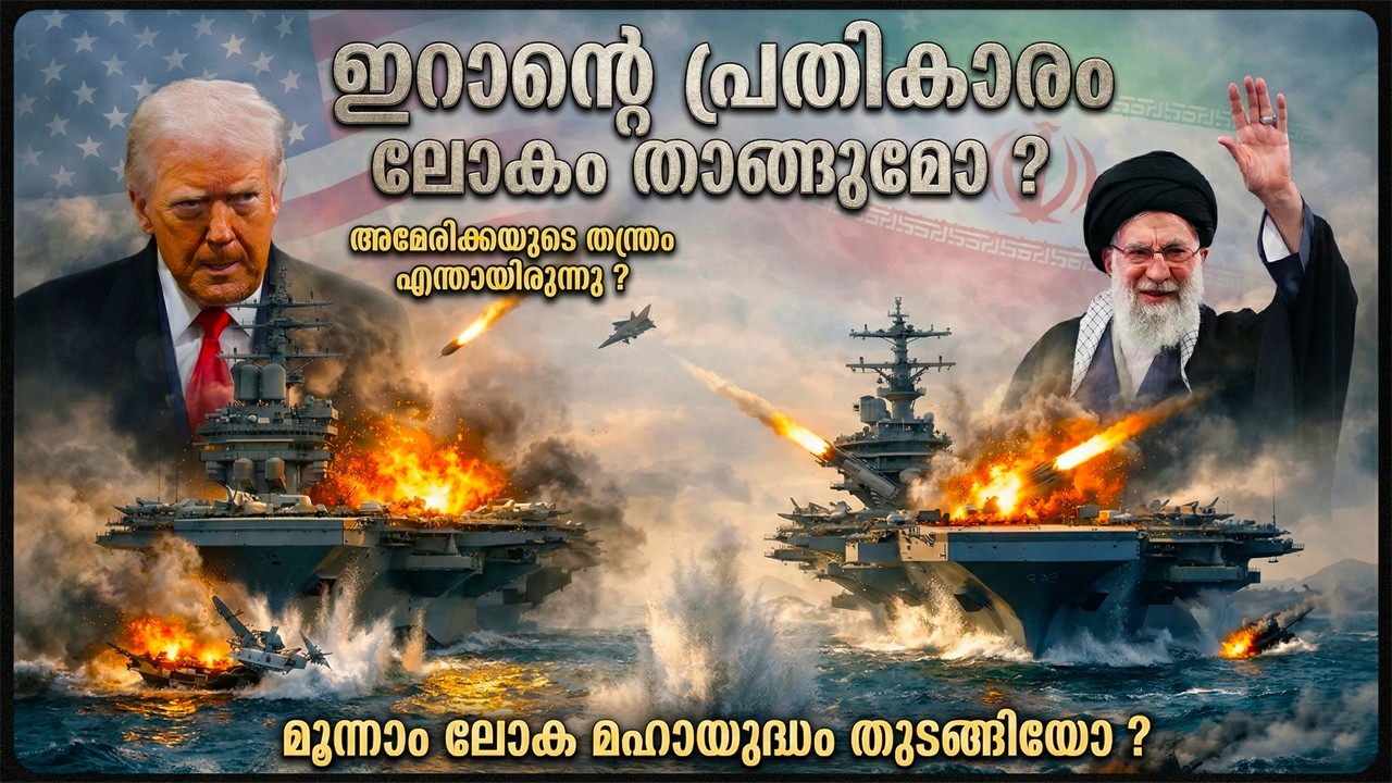 മൂന്നാം ലോകമഹായുദ്ധം തുടങ്ങിയോ? അമേരിക്കയുടെ ചതി: അർദ്ധരാത്രി ഇറാനിൽ സംഭവിച്ചതെന്ത്? Israel Iran War