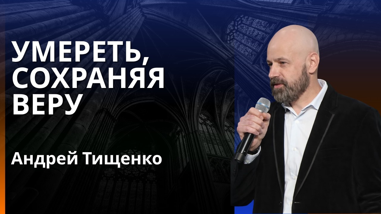Умеремь, сохраняя веру | Андрей Тищенко | 03/15/26