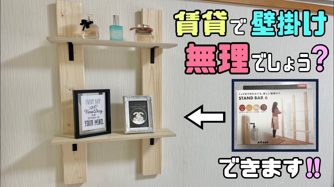 【賃貸DIY】壁掛け棚！便利なSTAND BAR取り付け方法！！賃貸で諦めていたことができる！自由に収納ラックや飾り棚などが作れる！便利なSTAND BAR【賃貸OK】#diy #簡単diy #賃貸