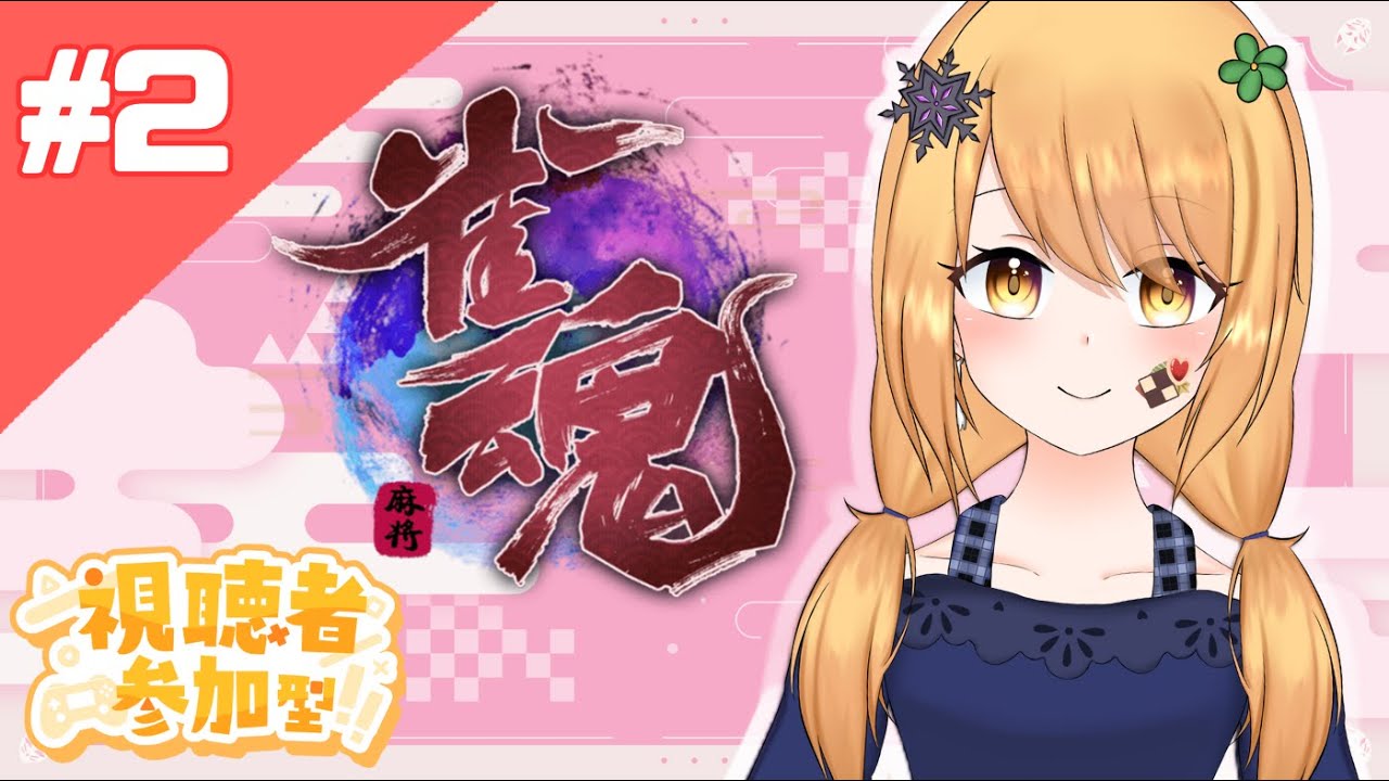 【雀魂 #2】輕輕鬆鬆打日麻【冬雪ハナ Hana】