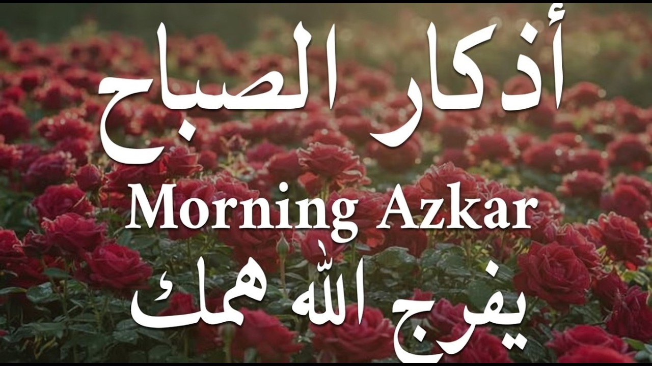 أذكار الصباح - راحة نفسية لا توصف بصوت القارئ علاء عقل | Morning Athkar - Dzkir Pagi by Alaa Aql