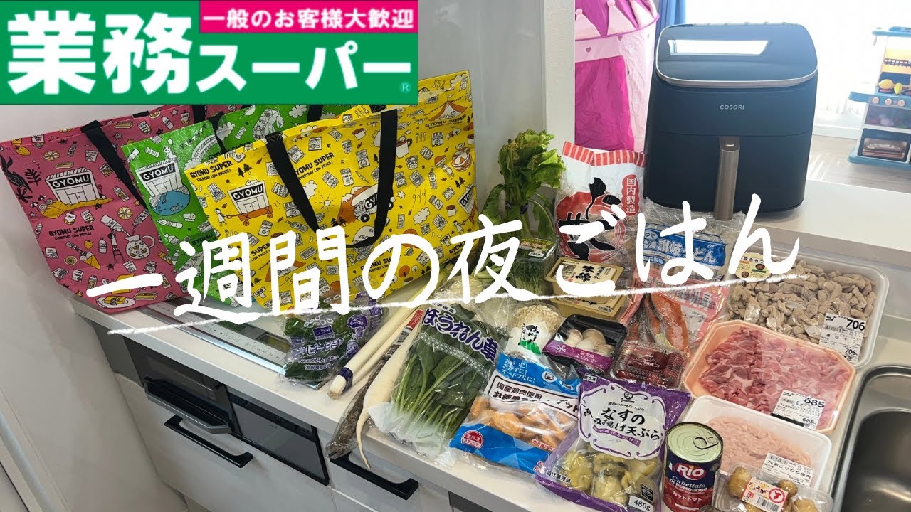 #88【5日間献立】業務スーパーまとめ買い/ノンフライヤーを使った月曜日〜金曜日の夜ごはん/4人家族/料理Vlog🍳