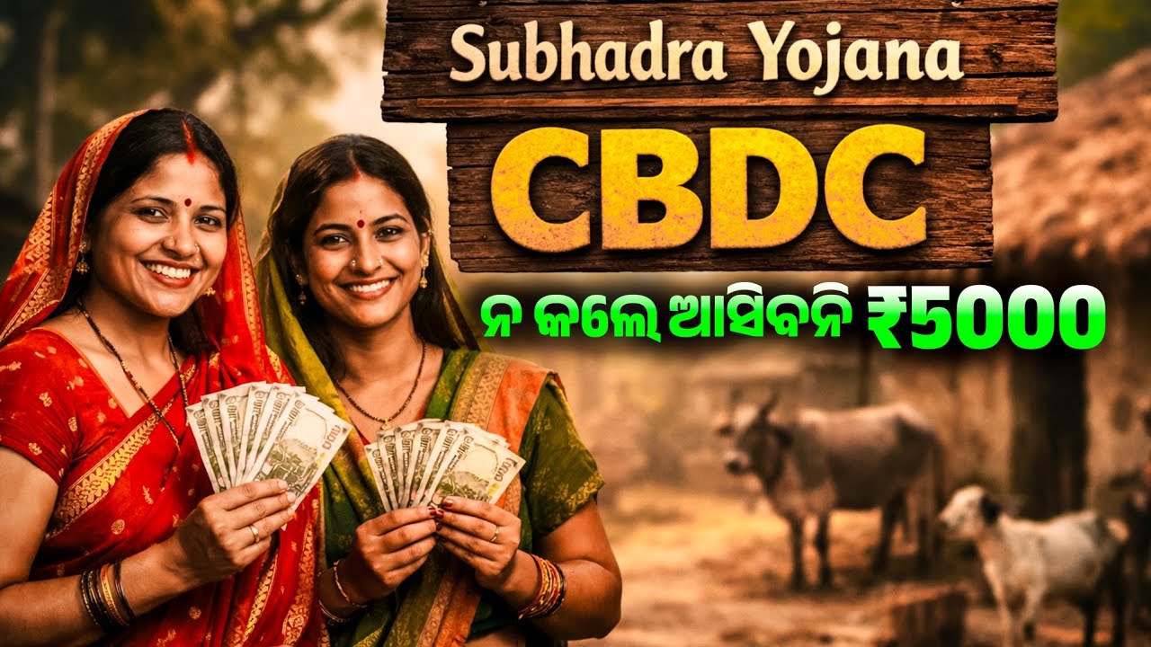 Subhadra Yojana CBDC || Subhadra Yojana CBDC kya hai || Subhadra Yojana CBDC wallet Payment