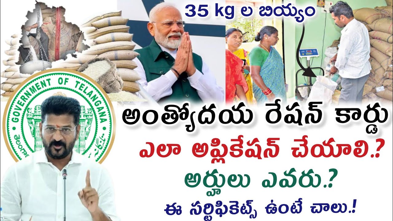 35 కిలోల అంత్యోదయ రేషన్ కార్డు | ఇలా అప్లై చేయండి | Anthyodaya Ration Card Full Details | Telangana 