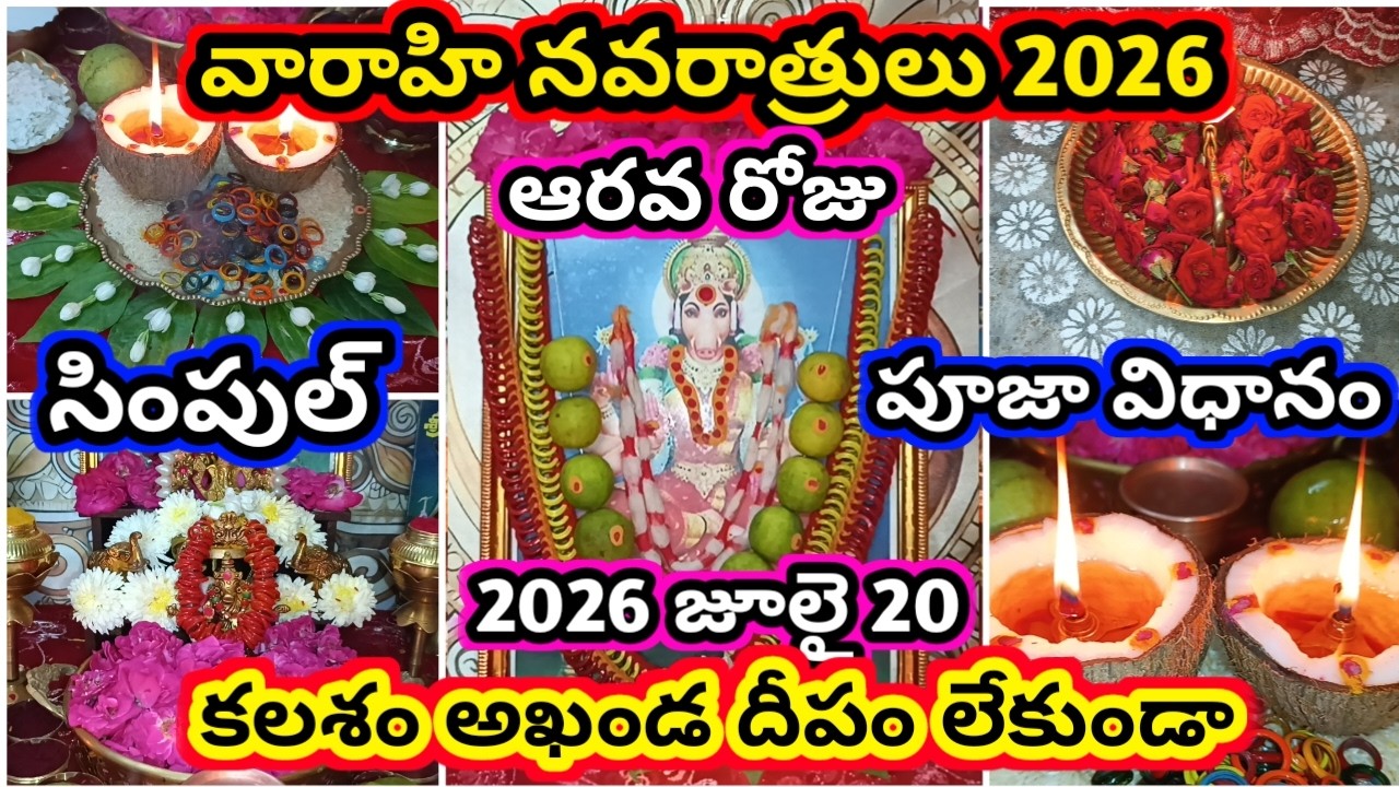 వారాహి నవరాత్రి ఆరవ రోజు పూజ 2026 | varahi navaratri 2026 pooja | varahi navaratri 2026