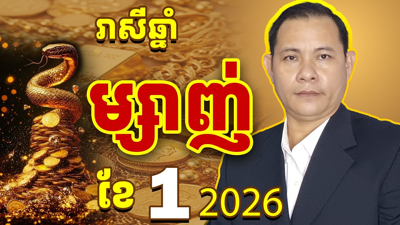 រាសីឆ្នាំម្សាញ់2026, ជោគរាសីឆ្នាំំម្សាញ់2026,ឆ្នាំម្សាញ់2026,មើលរាសីឆ្នាំម្សាញ់ 2026,ម្សាញ់ខែ1 2026