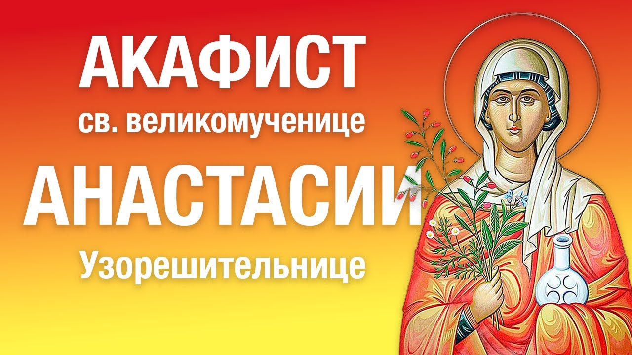 АКАФИСТ вмч. АНАСТАСИИ Узорешительнице 🙏  #Молитва об освобождении пленных 🙏 читает священник