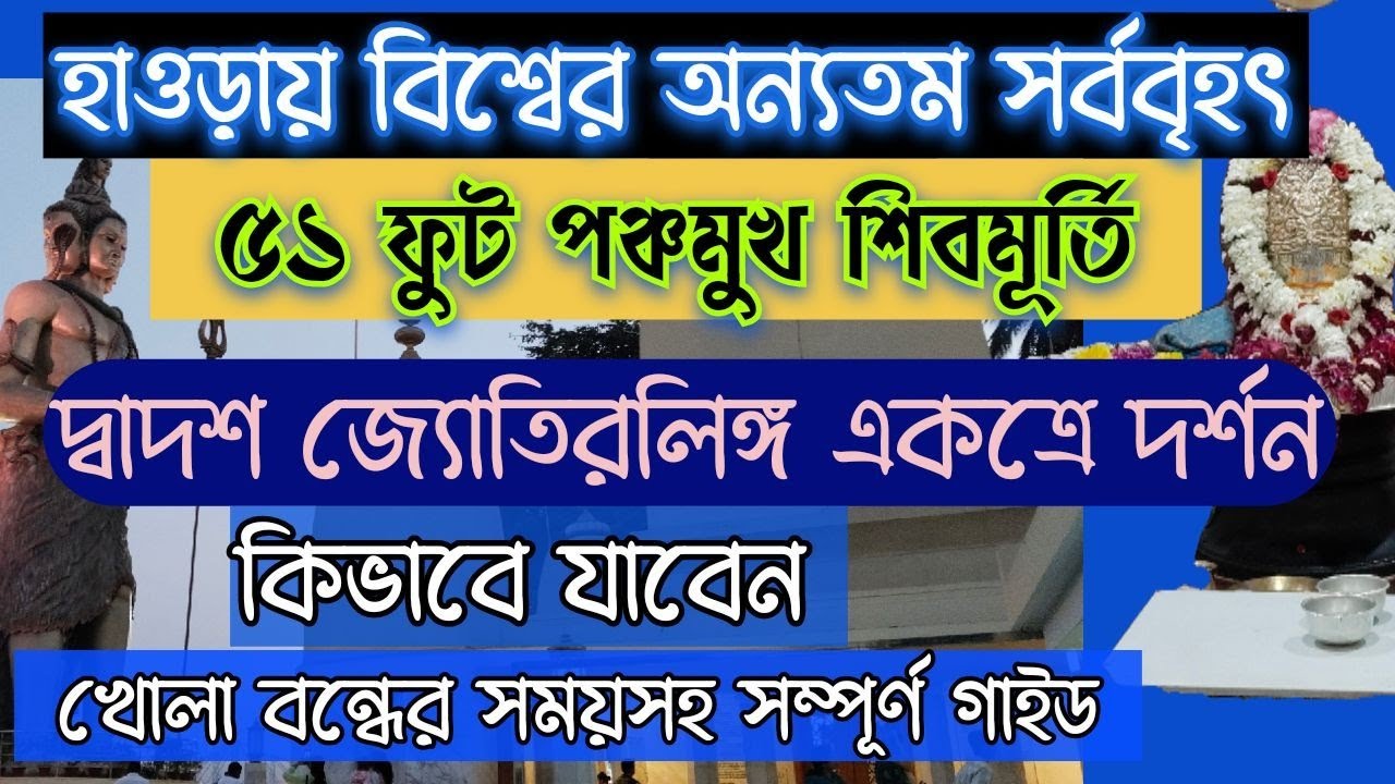 হাওড়ায় বিশ্বের অন্যতম সর্ববৃহৎ ৫১ ফুট পঞ্চমুখ শিবমূর্তি  । দ্বাদশ জ্যোতিরলিঙ্গ একত্রে দর্শন করুন