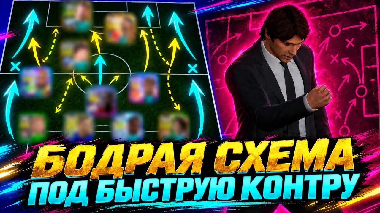 🔥 ТОП СХЕМА ДЛЯ БЫСТРОЙ КОНТРЫ в eFootball mobile 2027