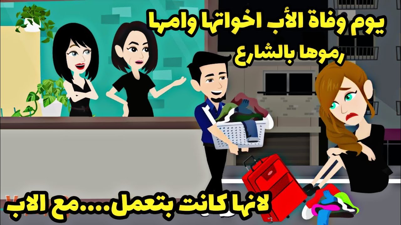 طردوها يوم وفاة الاب فى الشار.ع وال حصلها من الام واخوها كاااارثه..حكايات عربيه. حقيقيه. واقعيه.  1