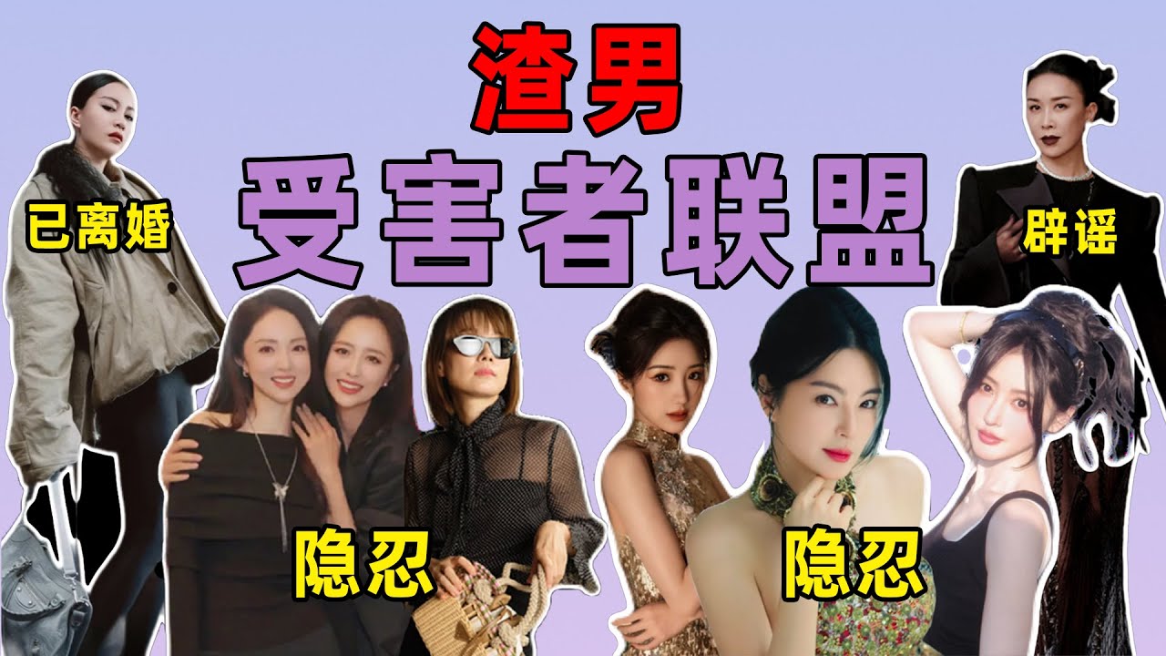 内娱渣男大起底！这些女星都遭遇感情劫……