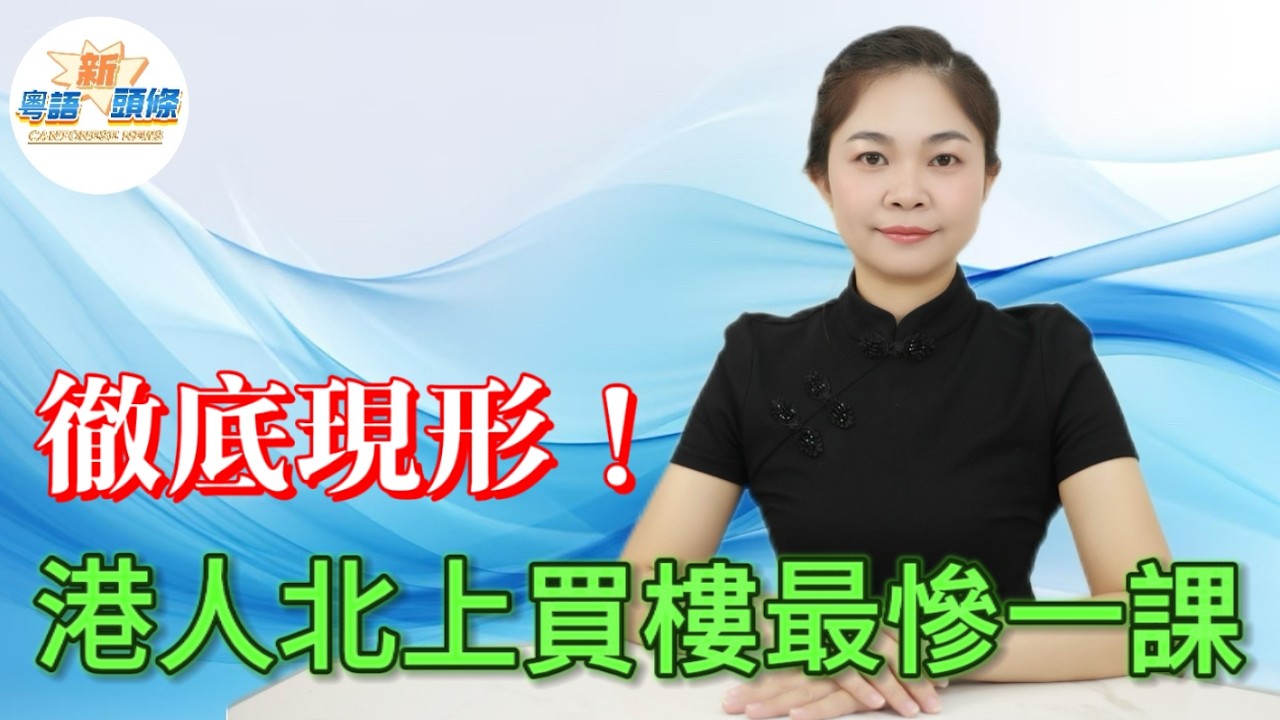 香港人北上買樓最慘一課！馬鞍島從神壇跌落谷底，4萬5天價變1萬1，無數港客傾盡積蓄、賣樓上車，最終斷供蝕到渣都無！深中通道通車即利好出盡，鬼城現狀曝光，無產業無人口，再平都唔好亂抄底！|中山|樓市|