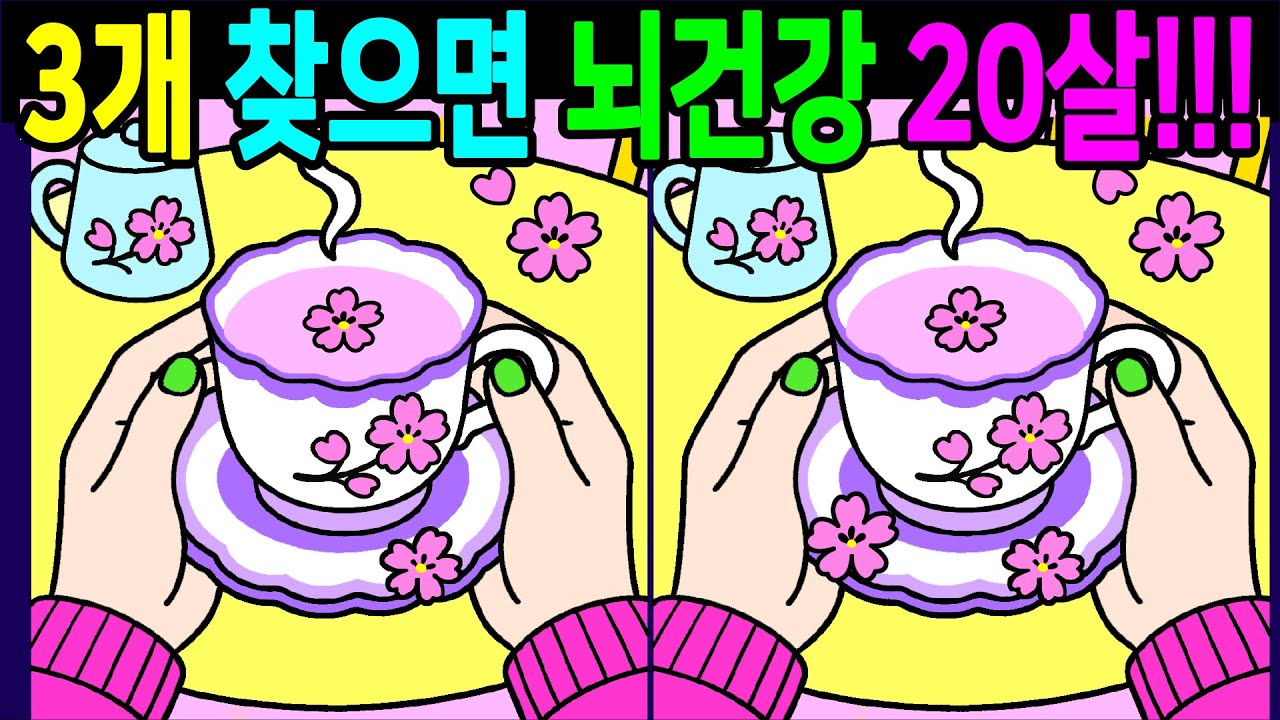 💯다른그림찾기/두뇌운동/집중력/차이점 3개 찾으면 고수 건강한 두뇌나이 10대! 60대 70대 시니어 기억력테스트【치매예방/인지력향상/10문제/Find thedifferences】