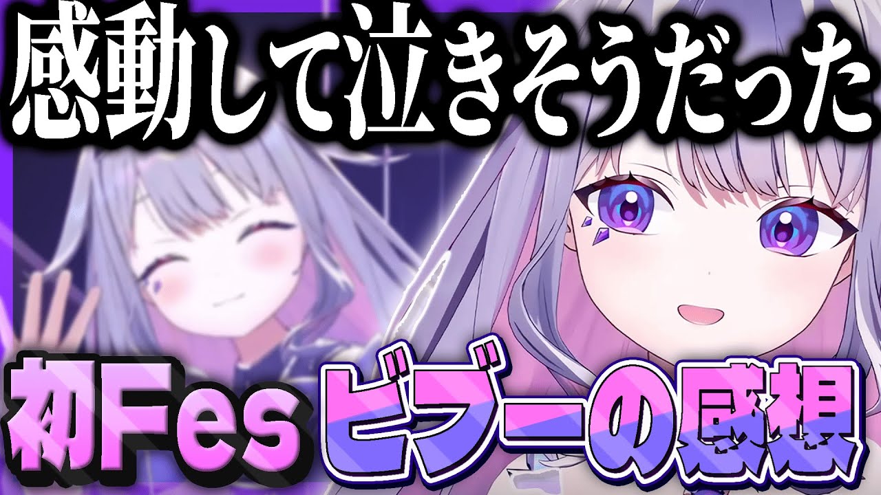 初めてfesのステージに立ったビブーの感想とファンへの感謝【ホロライブEN翻訳切り抜き/古石ビジュー】
