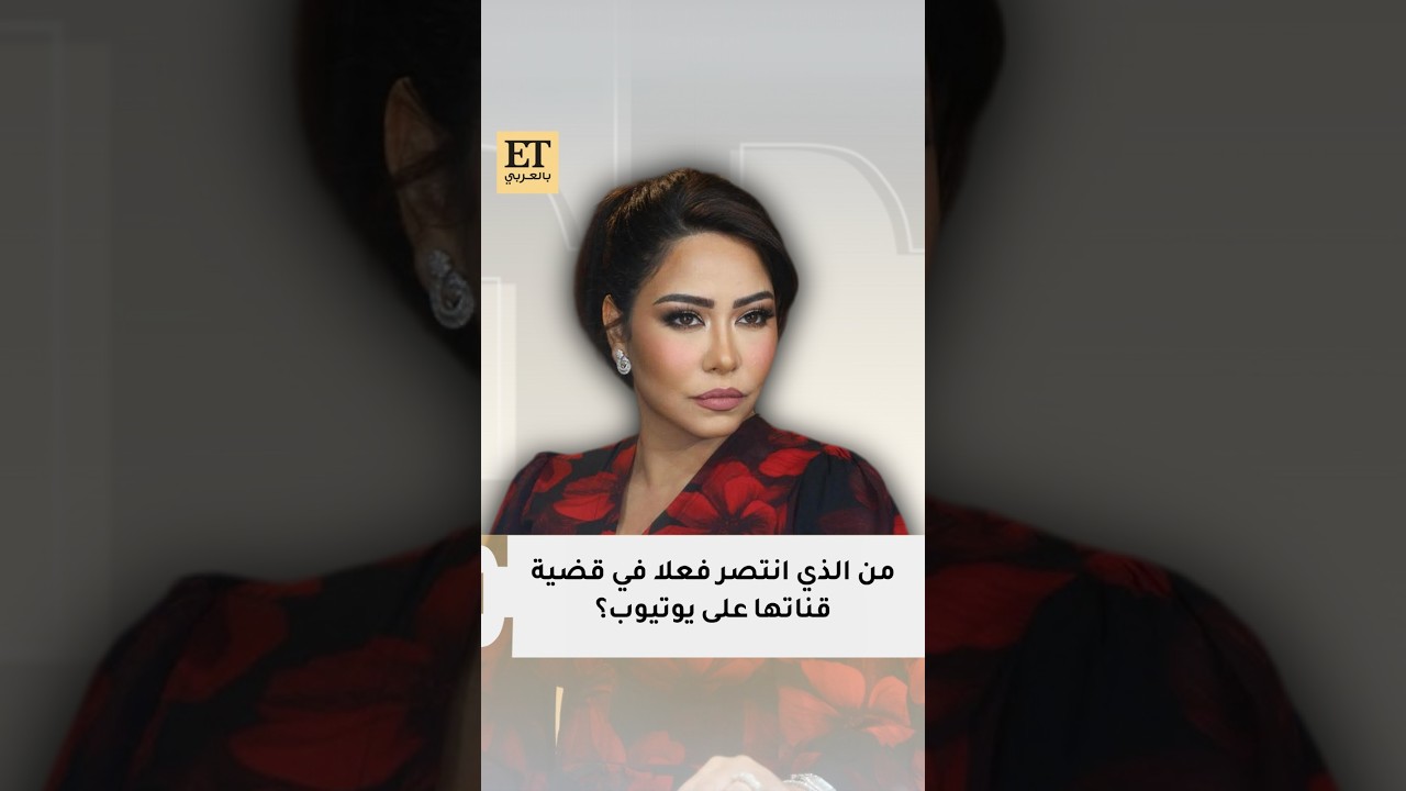 من الذي انتصر فعلاً في قضية قناة شيرين على يوتيوب ♨️