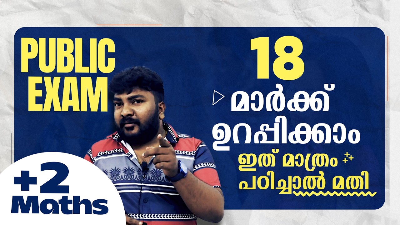 Plus Two | Maths | Public Exam | 2026 |  18 മാർക്ക് ഉറപ്പിക്കാം | ഇത് മാത്രം പഠിച്ചാൽ മതി  🔥💯👆