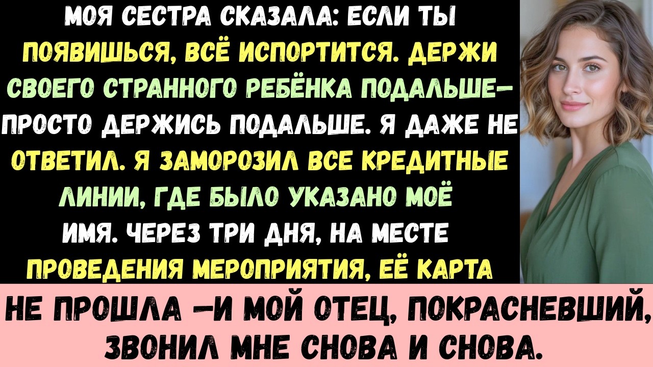 Моя сестра сказала: Если ты придёшь, всё испортишь. Держи подальше своего странного ребёнка —ПРОСТО