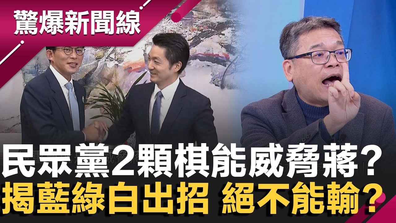 民眾黨2顆棋能威脅蔣萬安...北市出奇招人選？張益贍曝：