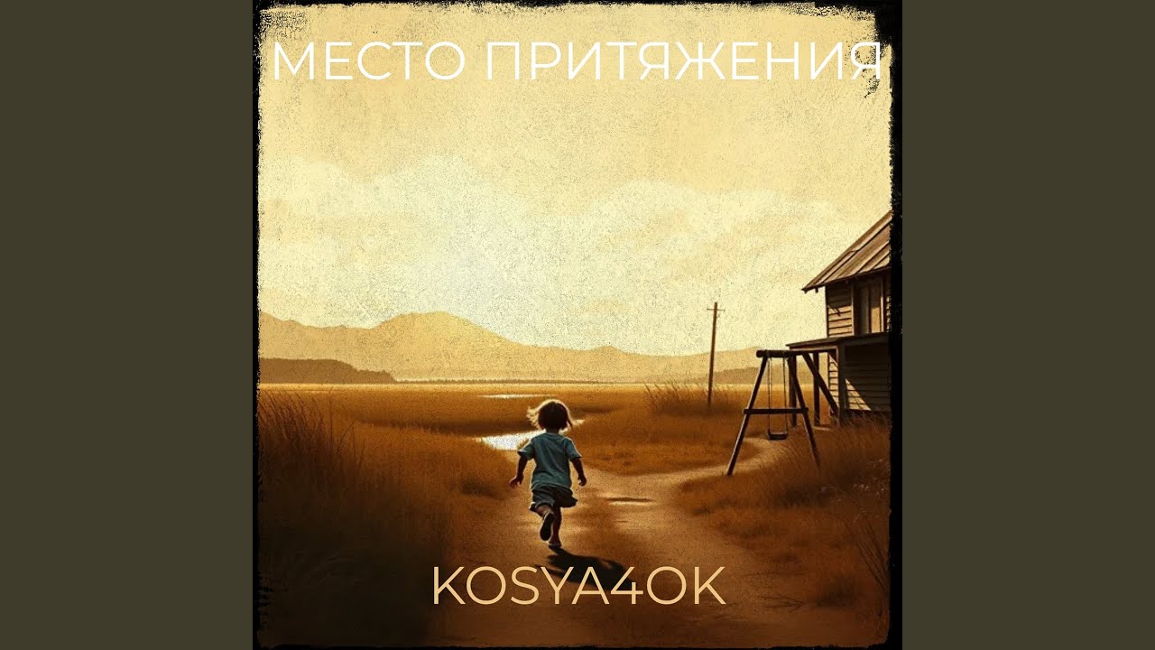 Место притяжения