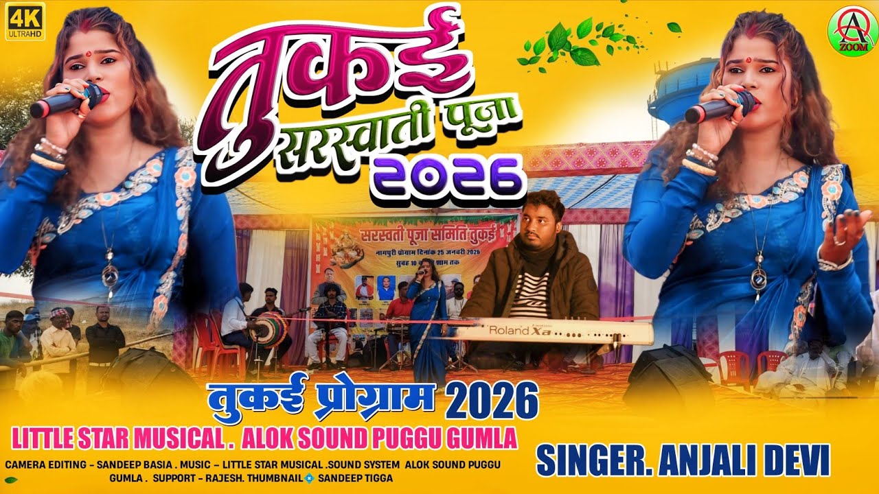  तुकई कुम्हारी सरस्वती पूजा 2026||कहां से आले झाका मका //सिंगर अंजली देवी 🧚Theth nagpuri song