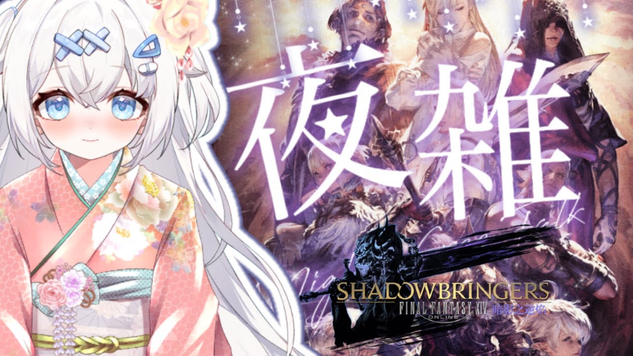 【FF14 繁中服】終於5.0暗影之逆焰，FF14有一間名為麥噹勞改營｜✨ #貓哈囉 #台V #遊戲 #FF14 #初見歡迎 #雜談  【一貓Muse Ch. 】