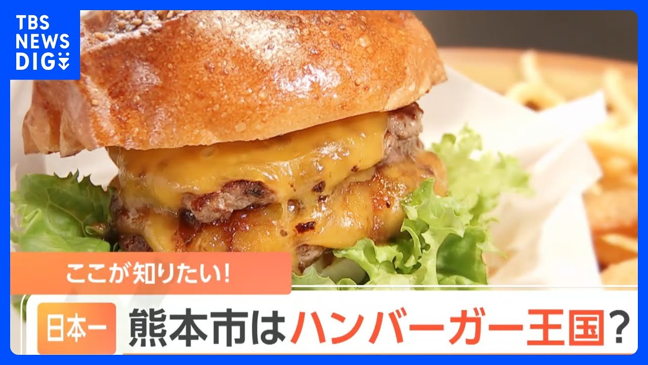 新たに判明…日本一のハンバーガー王国は熊本市？一体なぜ？現地に行って調べてみた｜TBS NEWS DIG