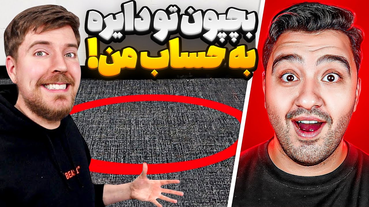 هرچیزی که بتونی تو دایره جا بدی،مستر بیست برات میخره🤑!مستر بیست با دوبله فارسی!