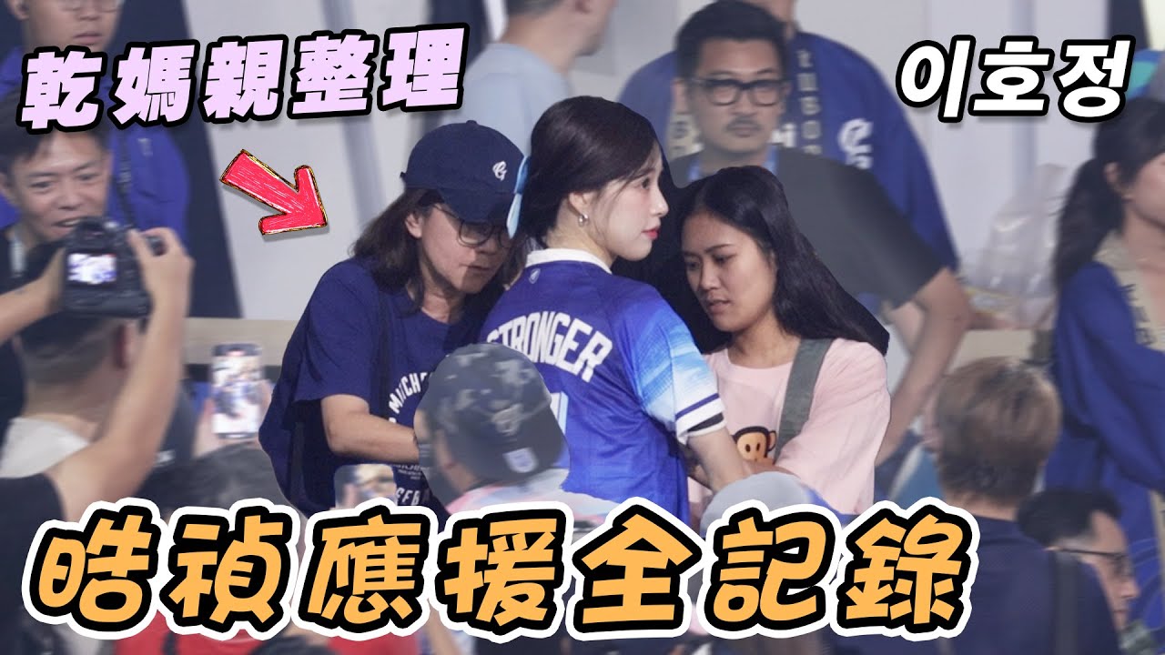 李晧禎驚喜現身 乾媽親自整理大哥衣服 經理示意上台應援全記錄 4K 이호정 富邦悍將最終場 韓國四本柱