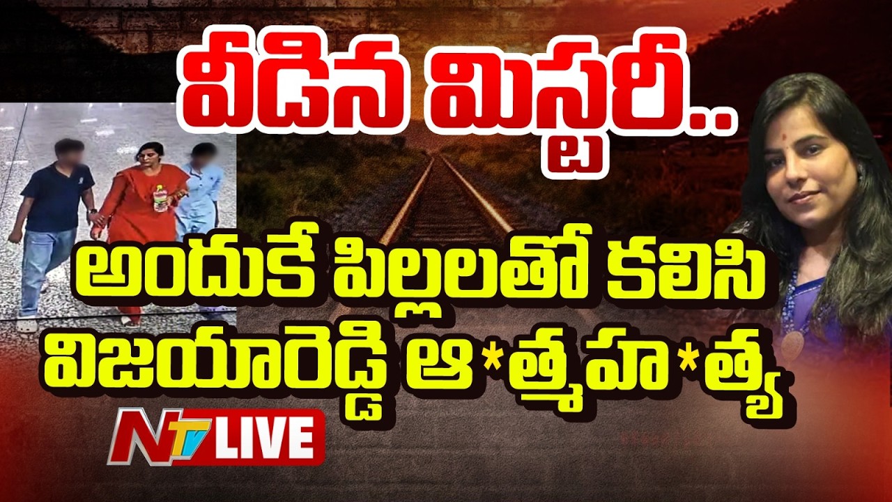 LIVE : చర్లపల్లి తల్లీపిల్లల సూసైడ్ కేసు.. ఎట్టకేలకు వీడిన మిస్టరీ! | Vijayareddy Mystery Case