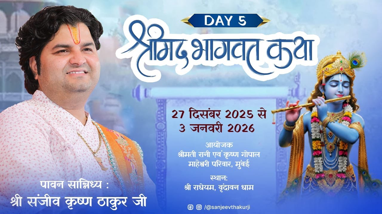 DAY - 5 || Shrimad Bhagwat Katha Live || Pujya Sanjiv Krishna Thakur Ji || Radheyam Vrindavan