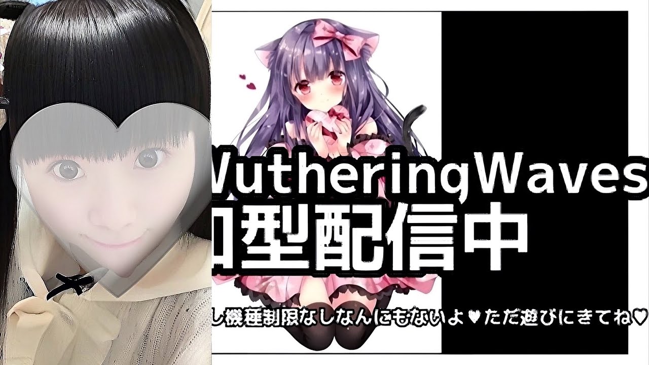 3/10【🎀完全#初見プレイ配信 🐰】WutheringWaves/#鳴潮 #参加型 【#女性配信 /#鳴潮参加型 】初見さん#初心者 さんROM勢さん挨拶落ちさんも大歓迎だよ♡