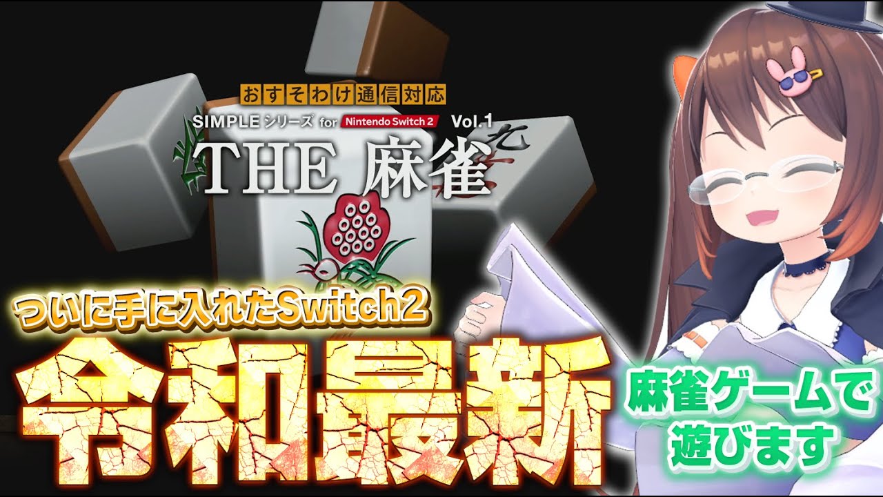 【Switch2/麻雀】ねんがんの Switch2をてにいれたぞ！　『SIMPLEシリーズ for Nintendo Switch 2 Vol.1THE 麻雀』で遊びます【鴨神にゅう/VTuber】