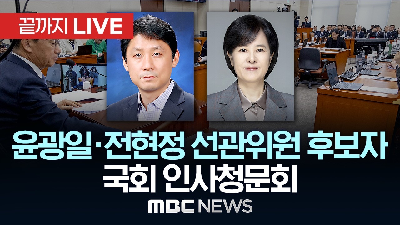국회 행안위, 윤광일&middot;전현정 선관위원 후보자 인사청문회 - [끝까지LIVE] MBC 중계방송 2026년 03월 26일