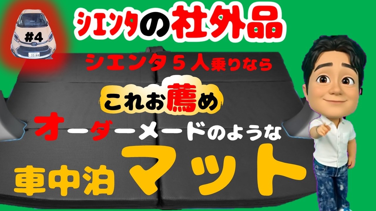 ★ジュストヒット★【車中泊マット】シエンタが「おやすみ天国」に…これマジで気持ちよすぎ！車中泊マット