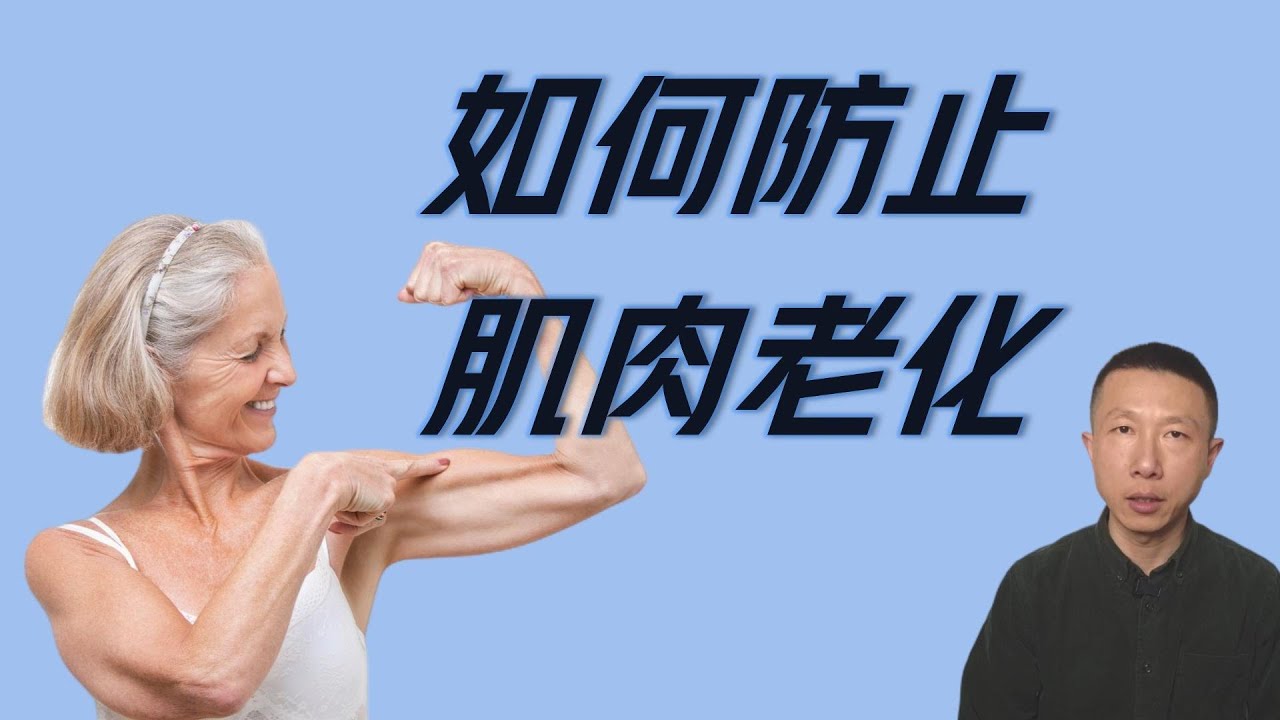 如何防止肌肉老化（不只是老年人）