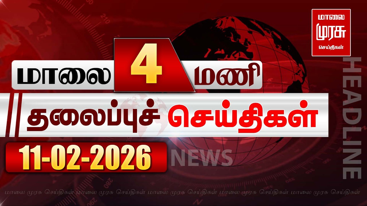 மாலை 4 மணி தலைப்புச்செய்திகள் l EVENING 4PM Headlines l 11/02/2026 | Malai Murasu Seithigal