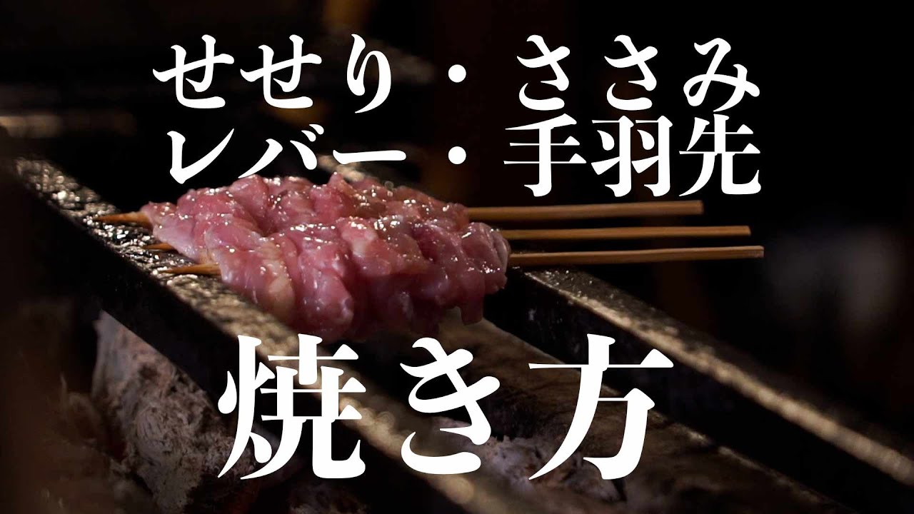 【焼鳥 焼き方】せせり・ささみ・レバー・手羽先の焼き方【東京三軒茶屋　和音人月山】