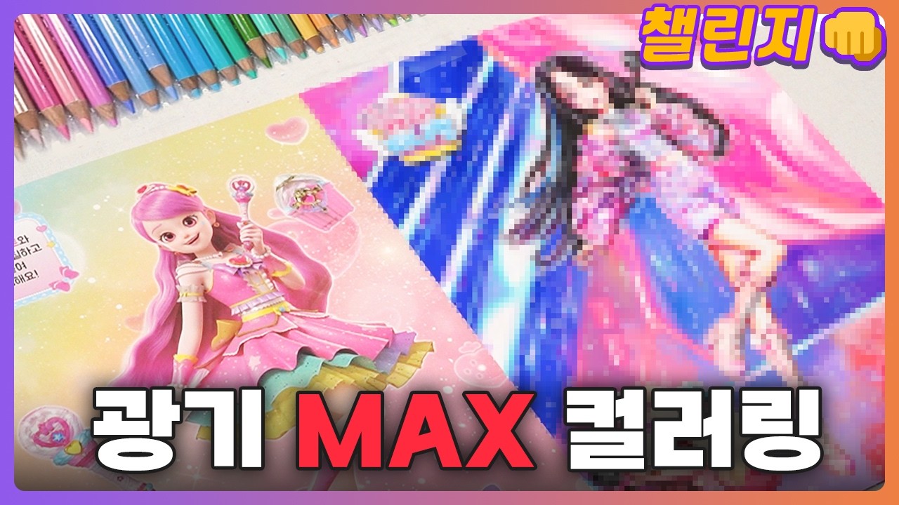 티니핑 컬러링북에 사력을 다해서 그리는 유튜버 [고퀄리티 바꿔 그리기ㅣ챌린지👊]
