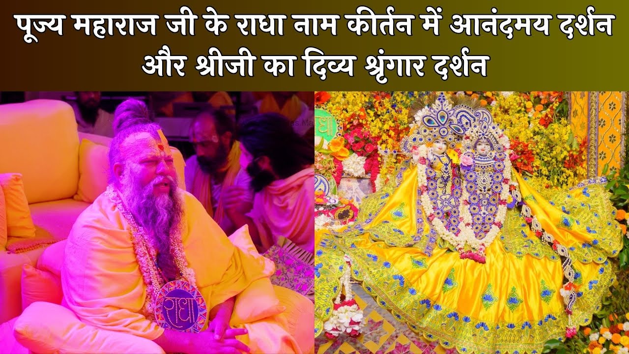 पूज्य महाराज जी के राधा नाम कीर्तन में आनंदमय दर्शन और श्रीजी का दिव्य श्रृंगार दर्शन // 04/05/24