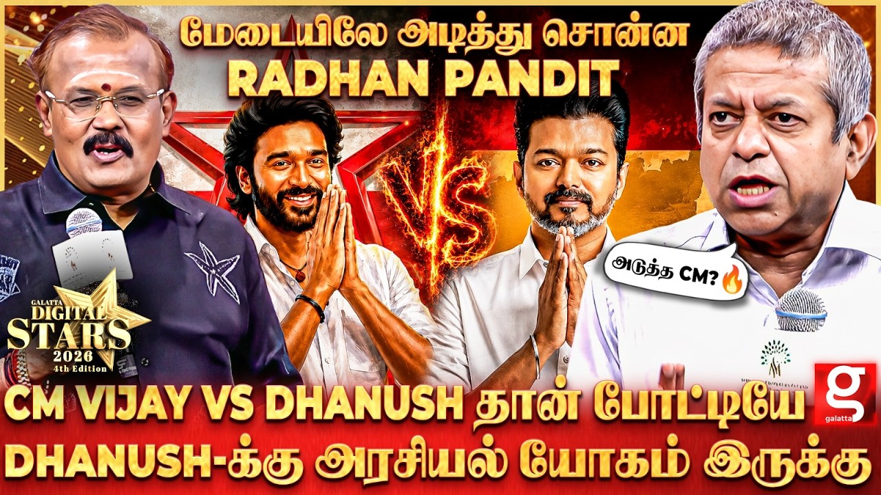 Radhan Pandit🔥2031-ல ஆளுங்கட்சி Vijay - எதிர்கட்சி Dhanush?😱இனி தான் ஆட்டமே ஆரம்பம்💥Blast ஆன அரங்கம்