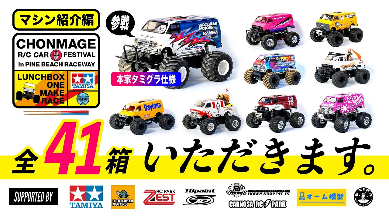【速弁 マシン紹介編】本家タミグラ仕様の隠し味！ランチボックス限定レース「速弁」